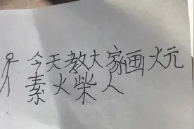 今天教大家画（火元素）火柴人