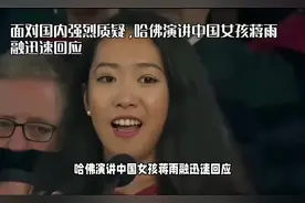 面对国内质疑，哈佛演讲中国女孩蒋雨迅速回应！