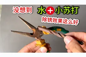 没想到，水加小苏打就能电解除锈，居然效果这么好，涨见识了视频封面