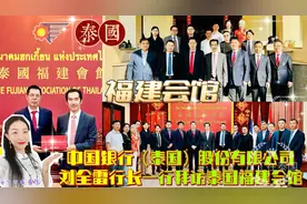 【会馆会务】中国银行（泰国）刘全雷行长一行拜访泰国福建会馆视频封面