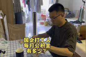 90后北漂硕士，在国企工作，工资不高，每月的公积金能有多少？视频封面