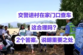 交警进村在家门口查车，这合理吗？2 个答案，说明重要之处视频封面