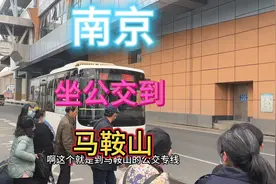 全程体验从南京坐公交到马鞍山.看看一路的风景，视频封面