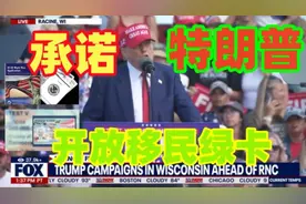 特朗普 新政策将开放移民绿卡视频封面