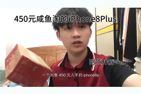 咸鱼450淘的iPhone8Plus 开箱看看值不值？视频封面