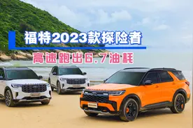 福特2023款探险者，高速跑出个人最低6.7油耗！
