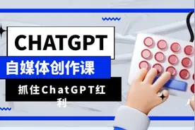 ChatGPT自媒体创作课，抓住ChatGPT红利，助你创作效率提升10倍视频封面