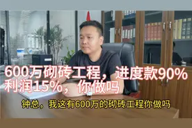 600万砌砖工程，进度款90%，利润15%，为什么不能做呢？视频封面