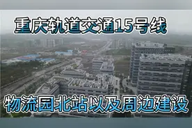 重庆轨道交通15号线，雨中拍摄物流园北站，以及周边配套如何。视频封面