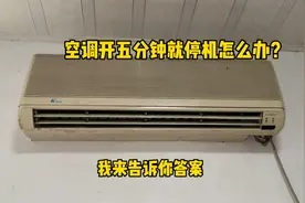 空调开五分钟就停机怎么办？我来告诉你答案，换一个小零件就搞定