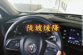 别克车陡坡缓降功能