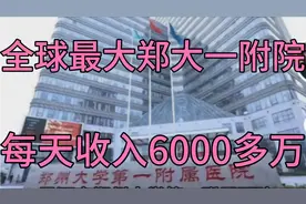 全球最大医院郑大一附院每天收入6000多万视频封面