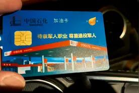 退伍军人优抚政策之加油卡话题视频封面