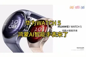 华为WATCH 5：鸿蒙AI智能手表来了视频封面