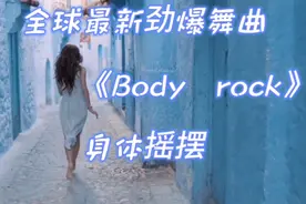 全球最新劲爆舞曲《Body Rock》身体摇摆 燃爆全场 陈德庆制作