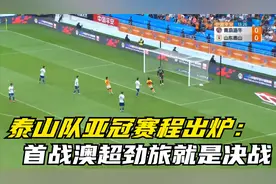 泰山队亚冠赛程出炉：首战澳超劲旅就是决战，末轮死磕蔚山