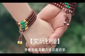 【文玩秒懂】手串到底是戴左手还是右手