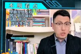 揭秘银行内部惊天秘密，4个窗口只开1个，排队等急了视频封面