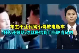 车主不让代驾放电瓶车，代驾取消订单后，车主不但怒骂还动手打人视频封面