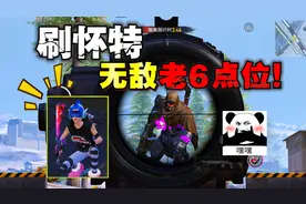 冰河禁区刷托雷斯怀特的最新老6点位来了！