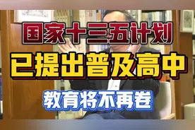 普及十二年义务教育已递交草案何时落实视频封面