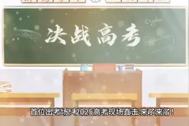 破“卷”而出！2025高考首位考生惊艳亮相