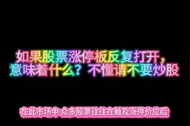 如果股票涨停板反复打开，意味着什么？不懂请不要炒股视频封面