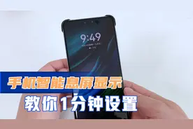 只需看一眼手机，就会自动亮起息屏显示，教你1分钟设置！方便视频封面