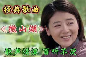 这才是真正《微山湖》完整版，陈海燕原唱，歌声清澈，百听不厌！