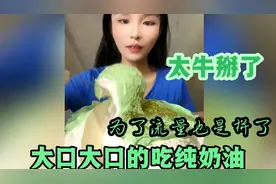 为了流量也是拼了大口大口的吃奶油！盘点吃纯奶油最牛掰的名场面