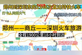 郑州始发到深圳的直达特快火车来了，全程1900公里，票价才251元