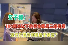 揭秘：女性择偶为何偏爱高个子视频封面
