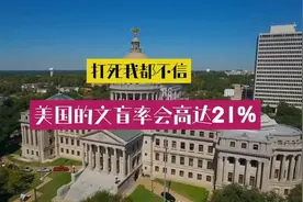 打死我都不信，美国的文盲率会高达21%视频封面