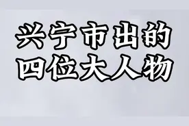 兴宁市出的四位大人物，快来看看你认识几个视频封面
