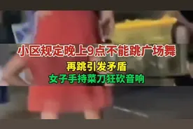 小区规定要晚上9点不能跳广场舞，再跳引发矛盾女子持刀狂砍音响