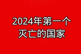 2024年第一个灭亡的国家视频封面