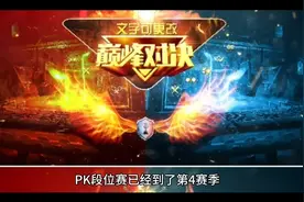 抖音Pk段位解析视频封面