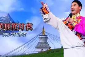 一首由藏族歌手泽旺多吉作曲并演唱的草原歌曲，旋律优美！