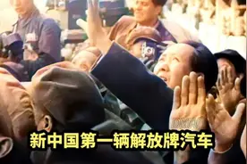 新中国第一辆解放牌汽车你了解多少#历史故事 #珍贵影像