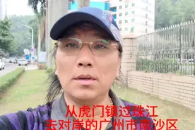 从虎门镇，过虎门大桥，去广州市南沙区视频封面