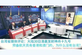 台湾省媒体评论：大陆30日清晨发射神舟十九号。视频封面