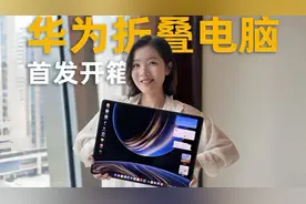 华为MateBook Fold非凡大师首发开箱：折叠电脑是个什么体验？