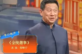 相声《金陵趣事》表演：陈峰宁！南京话表演！视频封面
