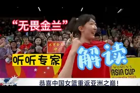 何谓“无畏金兰”，听听专家给予的解读！