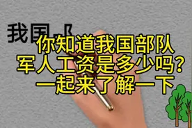 你知道我国部队，军人工资都是多少吗？一起来了解一下视频封面