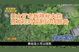 矿场美女老板娘神秘失踪，六年后仅剩60块骸骨！！！视频封面