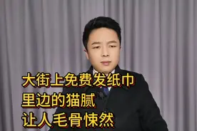 街上免费发纸巾，里边的猫腻，真让人毛骨悚然视频封面
