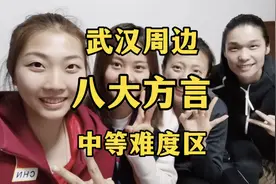 武汉周边八大方言，都是中等难度区，你能听懂几个呢，涨知识啦视频封面