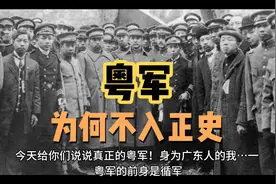 广东粤军为何不入正史粤军家家挂白绫你们又知道吗粤军不亡川不出
