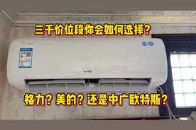 三千价位段的空调你会怎么选？格力？美的？海尔？还是中广欧特斯视频封面